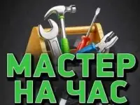 Мастер на час