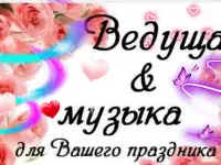 Ведущая на ваш праздник