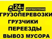 Переезды  Грузчики - Газели  Вывоз Мусора
