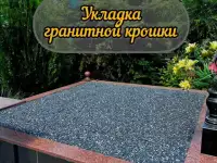 Укладка гранитной крошки на могилу