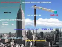 Антенны,ТВ приставки -доставим, установим, подключим.