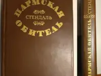 Стендаль пармская обитель