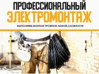 Электромонтажные работы на Вашем объекте