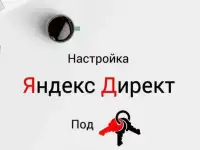 Интернет-реклама Яндекс Директ для Вашего бизнеса.
