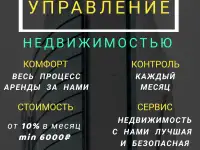 Сдать квартиру, коттедж в управление