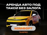 Аренда авто под такси комфорт класс