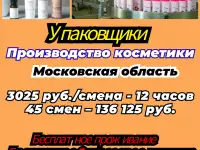 Производство косметики в Московской области