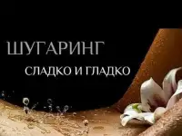 Шугаринг( сахарная депиляция)