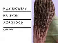 Афрокосы, ЗиЗи
