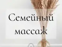 массаж для всей семьи, фотография 3