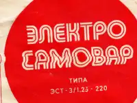 Элетросамовар ЭСТ 31.года, фотография 2