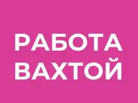 Разнорабочие ВАХТА