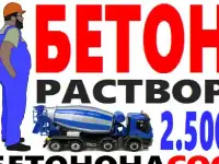 БЕТОН раствор доставка