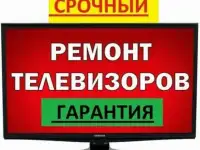Ремонт телевизоров на дому!!!