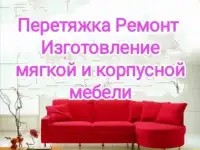 Перетяжка мебели Бугульма  Альметьевск  Лениногорск