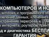 Ремонт компьютеров и ноутбуков