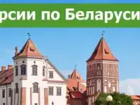 Экскурсионные туры в Беларусь