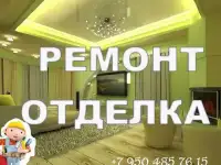 Ремонт и отделка