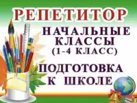 Репетитор начальных классов