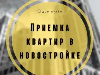 Приемка квартир в новостройке