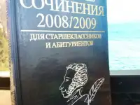 Лучшие Школьные Домашние Сочинения по Литературе 800 страниц  для Старшеклассников и Абитуриентов, фотография 2