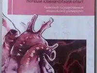 Регенеративная хирургия в сердечно-сосудистой области. Первый клинический опыт. Л.М.Миролюбов