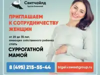 Требуются суррогатные мамы в агенство СВИТЧАЙЛД