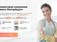 Профессиональная уборка квартир и офисов в Санкт-Петербурге