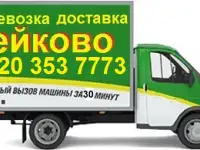 Грузовое такси Тейково газель