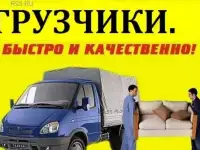 Грузчики и Грузоперевозки Газель