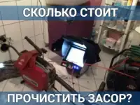 Устранение засоров канализации в Москве и МО