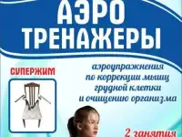 Аэротренажёры - жгут жир