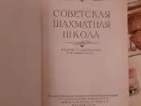 Котов А. А., Юдович М. М. Советская шахматная школа. Изд. 2-е Лот 1256, фотография 2