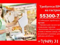 Требуется продавец на гастроном