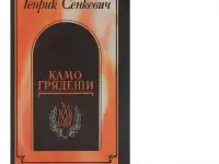 Камо грядеши