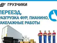 Грузчики услуги грузчиков!!! квартирные