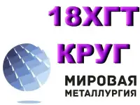 Продам Круг 18ХГТ из наличия. Есть доставка.
