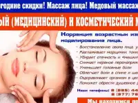 Новогодние скидки. Массаж лица. Медовый массаж в Щербинке