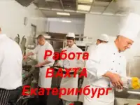 Работ.Вахта.Екатеринбург.