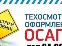 Автострахование(Осаго)Техосмотр от500рублей