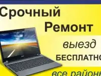 Ремонт компьютера и ноутбуков Выезд на дом
