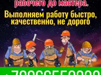 Бригада рабочих в г. Сочи,Москва.Ростов-на-Дону