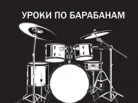 Уроки по ударным инструментам