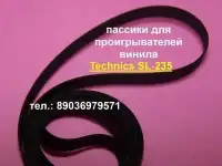 Японский пассик для Technics SL-235 пасик проигрывателя винила