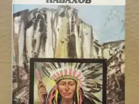 Джеймс Уиллард Шульц - Сын племени навахов 1990 г