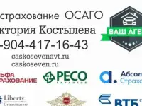 Автострахование ОСАГО , КАСКО