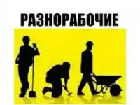Разнорабочие Грузчики Москва и обл. Аренда рабочих, любые работы