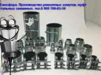 Зажимная муфта Сансфера. Ремонтные хомуты КРАБ, фотография 6