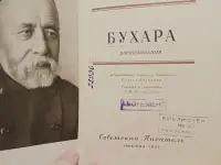 Садриддин Айни. Бухара. 1951, фотография 2