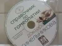 Диск Справочник по гомеопатии В. Синельникова